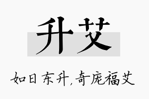 升艾名字的寓意及含义