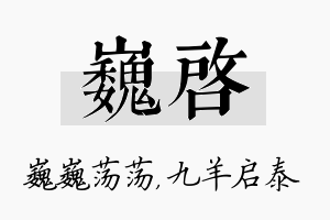 巍启名字的寓意及含义