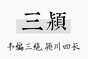 三颍名字的寓意及含义