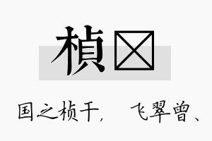 桢翾名字的寓意及含义