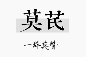 莫芪名字的寓意及含义