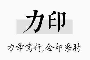 力印名字的寓意及含义