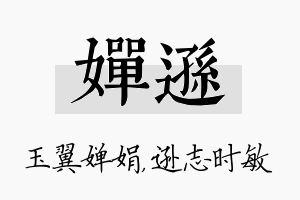 婵逊名字的寓意及含义