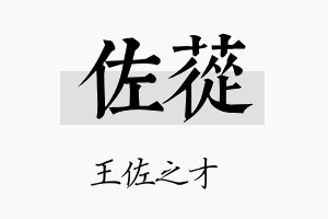 佐苁名字的寓意及含义