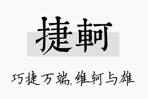 捷轲名字的寓意及含义