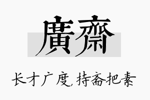 广斋名字的寓意及含义