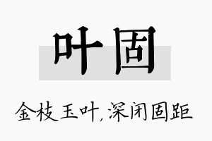 叶固名字的寓意及含义