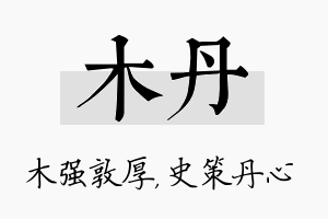 木丹名字的寓意及含义