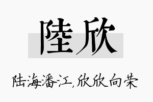 陆欣名字的寓意及含义