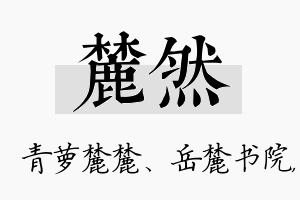 麓然名字的寓意及含义