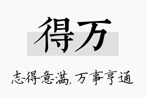 得万名字的寓意及含义