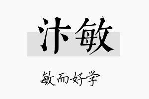 汴敏名字的寓意及含义