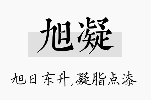 旭凝名字的寓意及含义