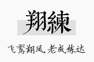 翔练名字的寓意及含义