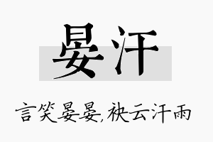 晏汗名字的寓意及含义