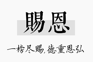 赐恩名字的寓意及含义