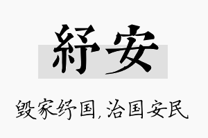 纾安名字的寓意及含义