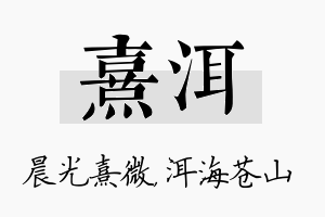 熹洱名字的寓意及含义