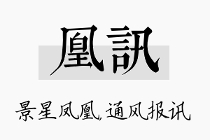 凰讯名字的寓意及含义