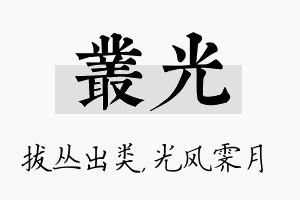 丛光名字的寓意及含义