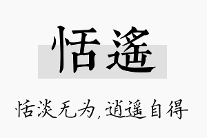 恬遥名字的寓意及含义