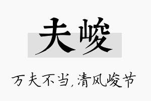 夫峻名字的寓意及含义