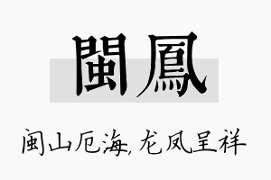 闽凤名字的寓意及含义