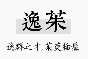 逸茱名字的寓意及含义