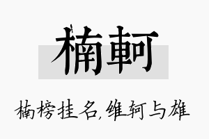 楠轲名字的寓意及含义