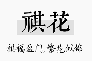 祺花名字的寓意及含义