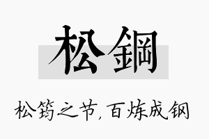 松钢名字的寓意及含义