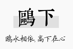 鸥下名字的寓意及含义