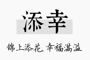 添幸名字的寓意及含义