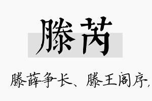 滕芮名字的寓意及含义