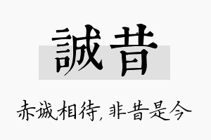 诚昔名字的寓意及含义