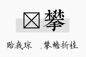 玘攀名字的寓意及含义