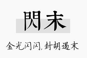 闪末名字的寓意及含义