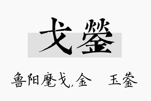 戈蓥名字的寓意及含义