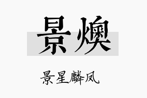 景燠名字的寓意及含义