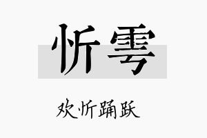 忻雩名字的寓意及含义