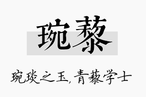 琬藜名字的寓意及含义