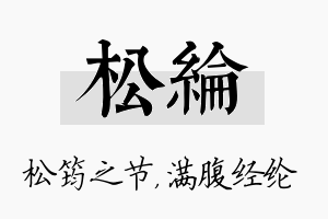 松纶名字的寓意及含义