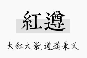 红遵名字的寓意及含义