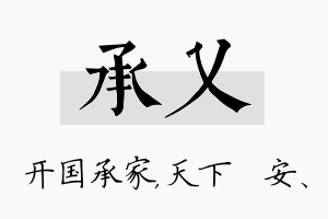 承乂名字的寓意及含义