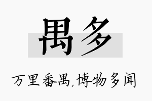 禺多名字的寓意及含义