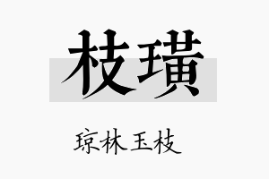 枝璜名字的寓意及含义