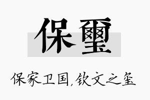 保玺名字的寓意及含义