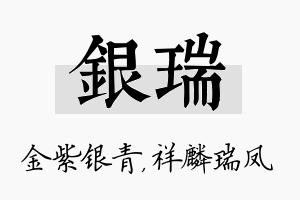 银瑞名字的寓意及含义