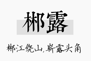 郴露名字的寓意及含义