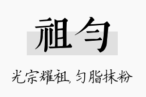 祖匀名字的寓意及含义